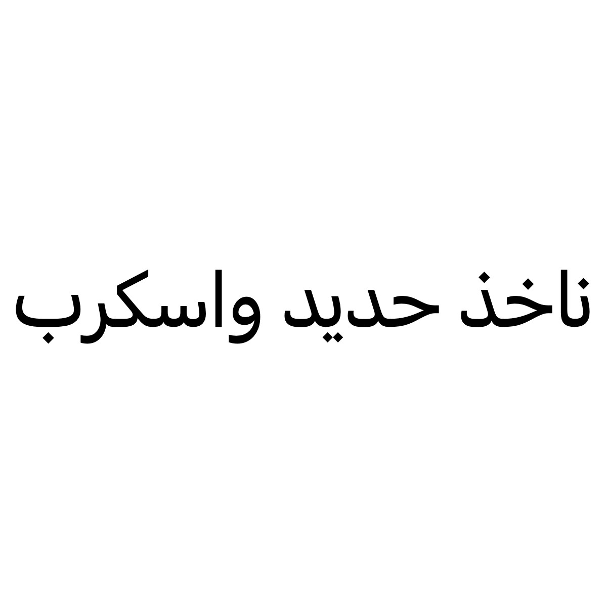 ناخذ حديد واسكرب  - 1