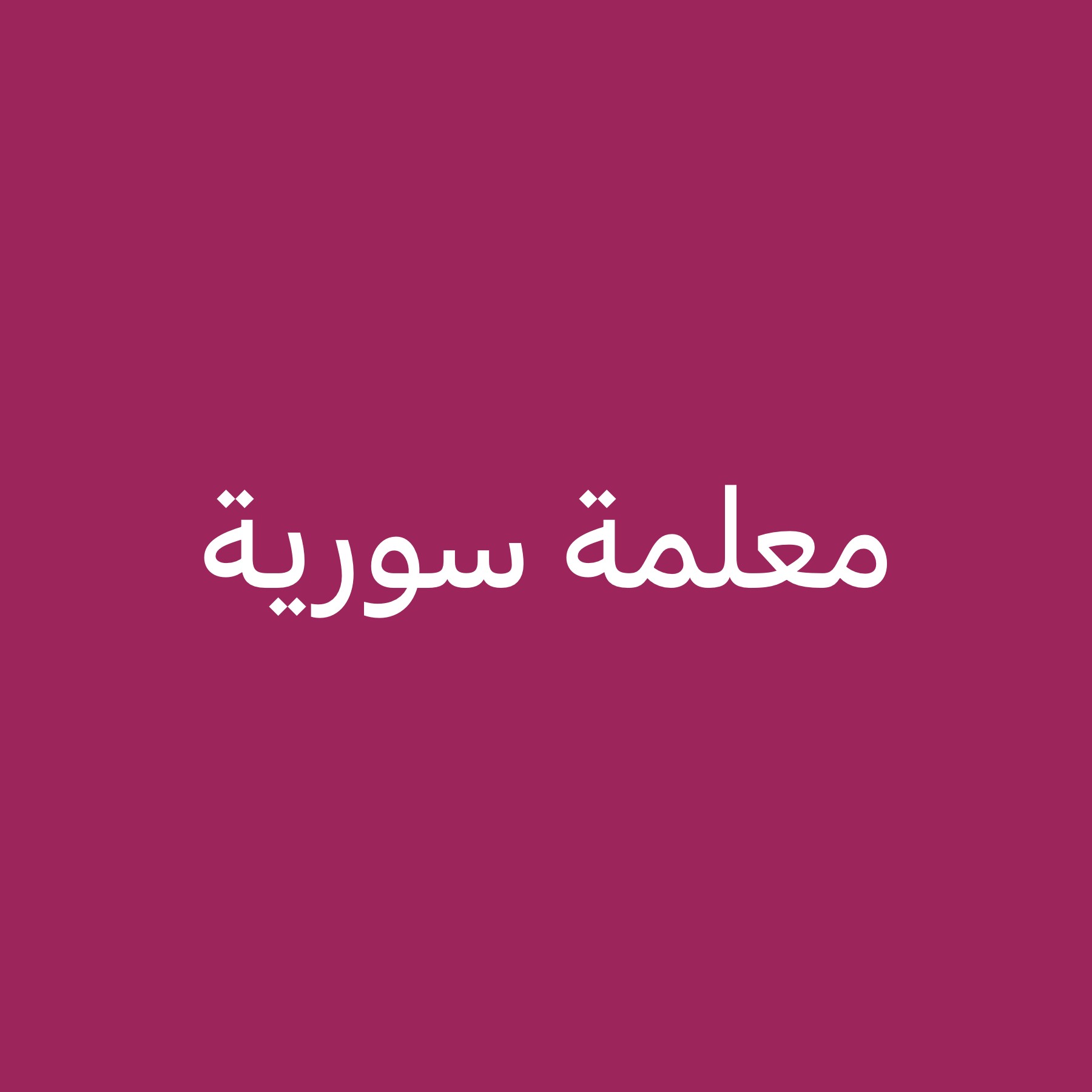 معلمة تأسيس وتدريس جميع المواد - 1