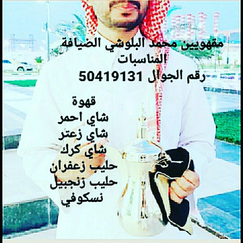 مقهوي محمد البلوشي - 1