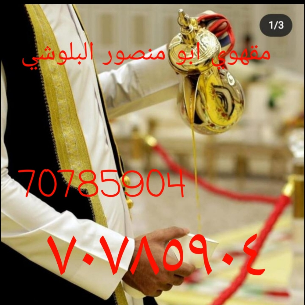 مقهوي ابو منصور البلوشي - 1