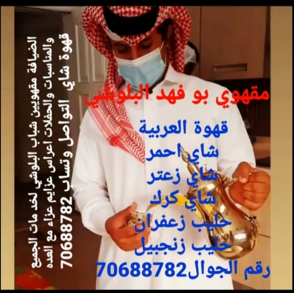 مقهوي ابو فهد البلوشي - 1