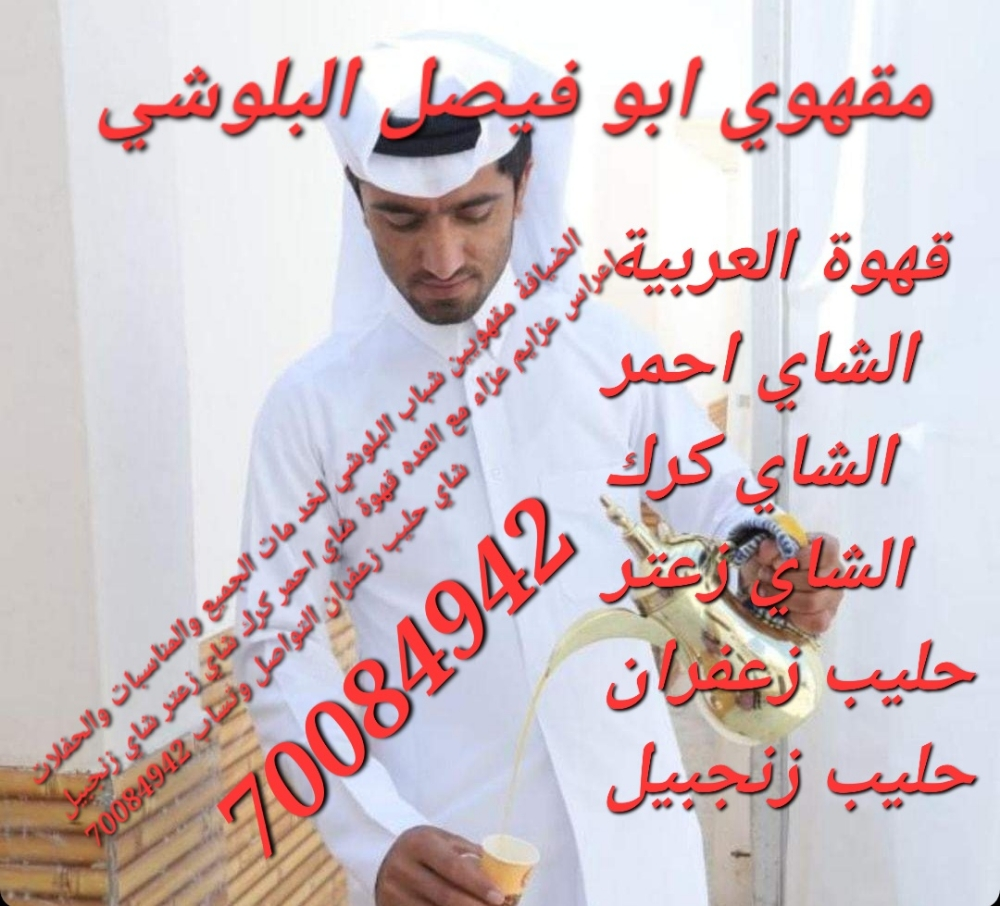 مقهوي ابو فيصل البلوشي - 1