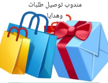 مندوب توصيل طلبات وهدايا - 1