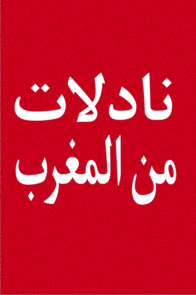 نادلة مغربية - 1