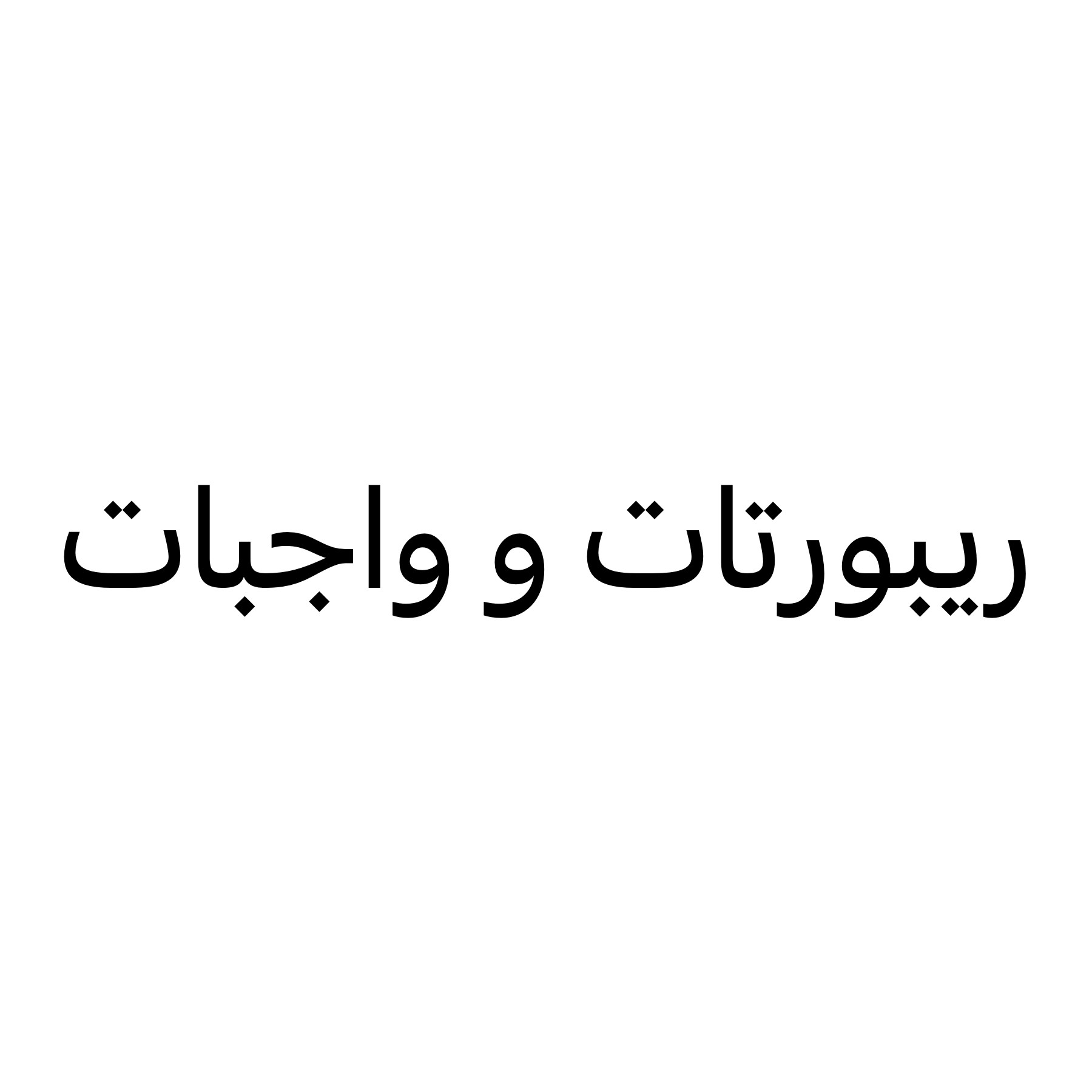 ريبورت وواجبات هندسه جامعه - 1