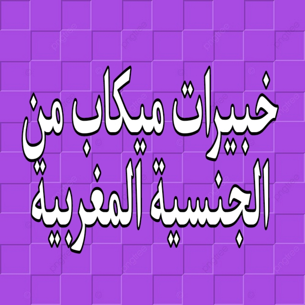 خبيرات ميكاب - 1