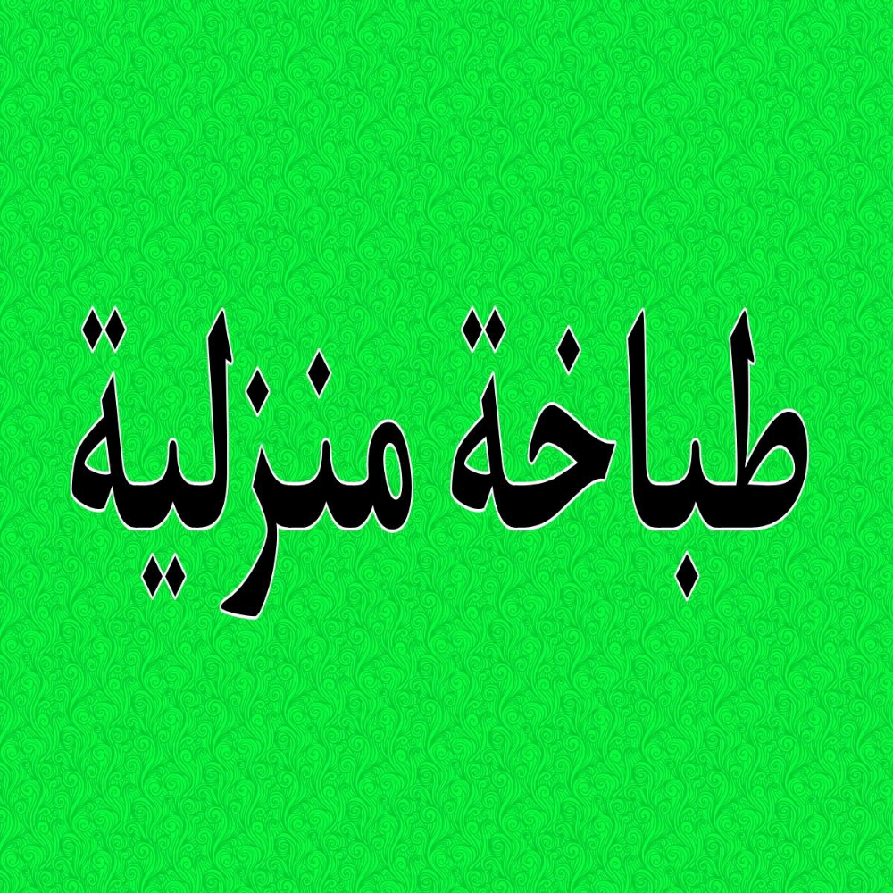 طباخة و مدبرة - 1