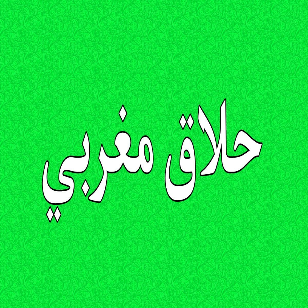 حلاقين محترفين من المغرب - 1