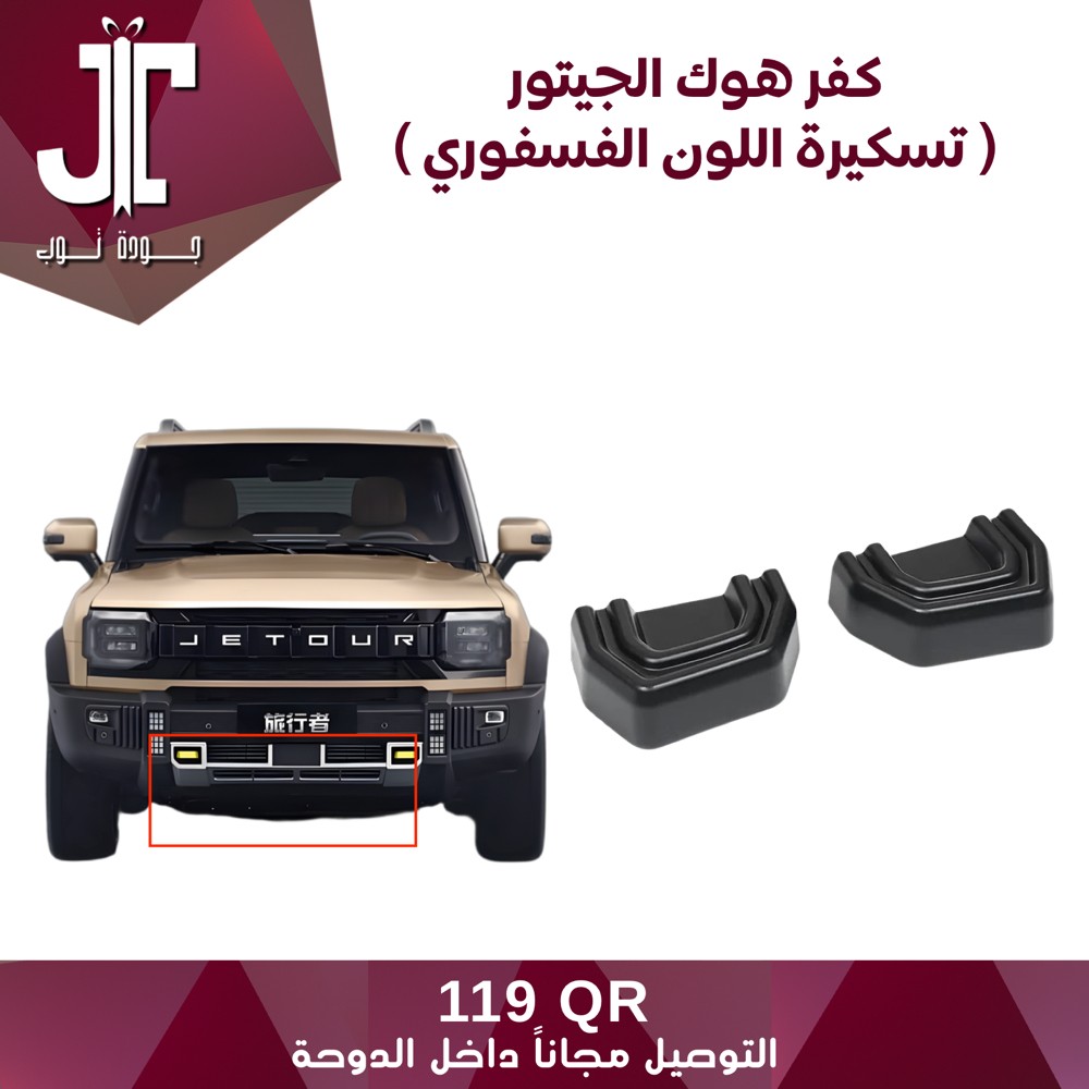 jetour t2 hook cover set - 1