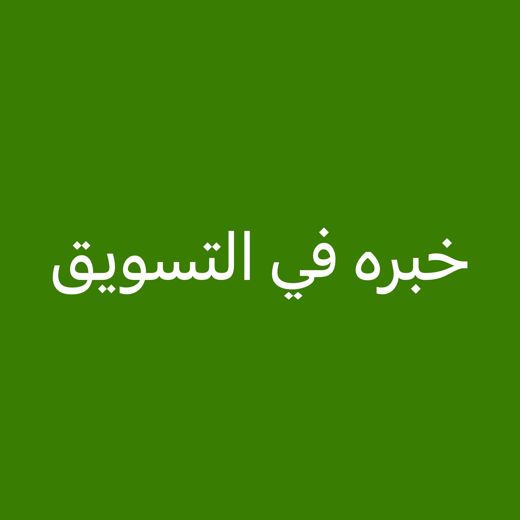 خبره في التسويق - 1