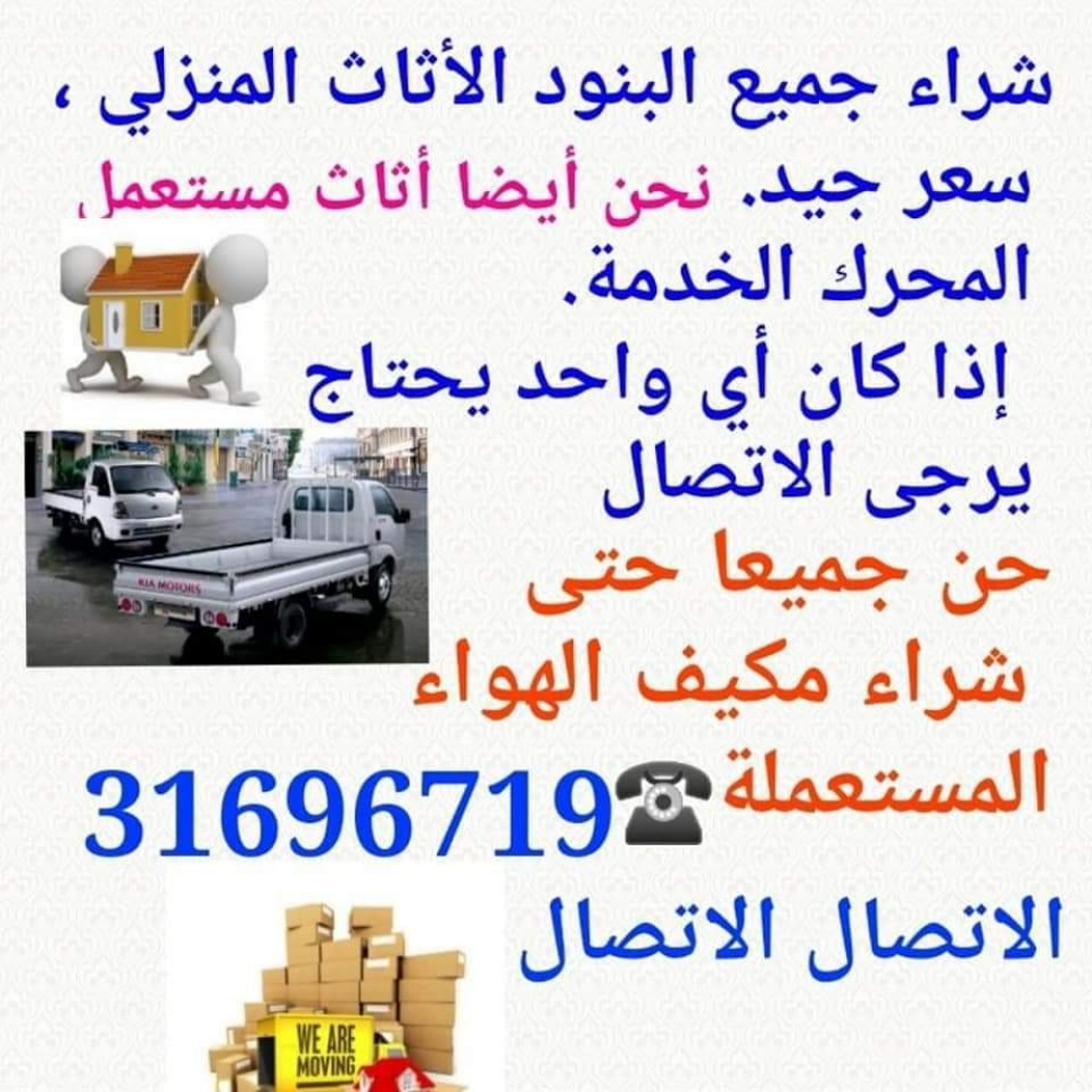 نشتري أثاث المنزل المستعمل في قطر - 1