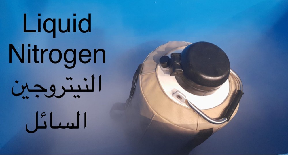 النيتروجين السائل 25 ريال للتر - 2