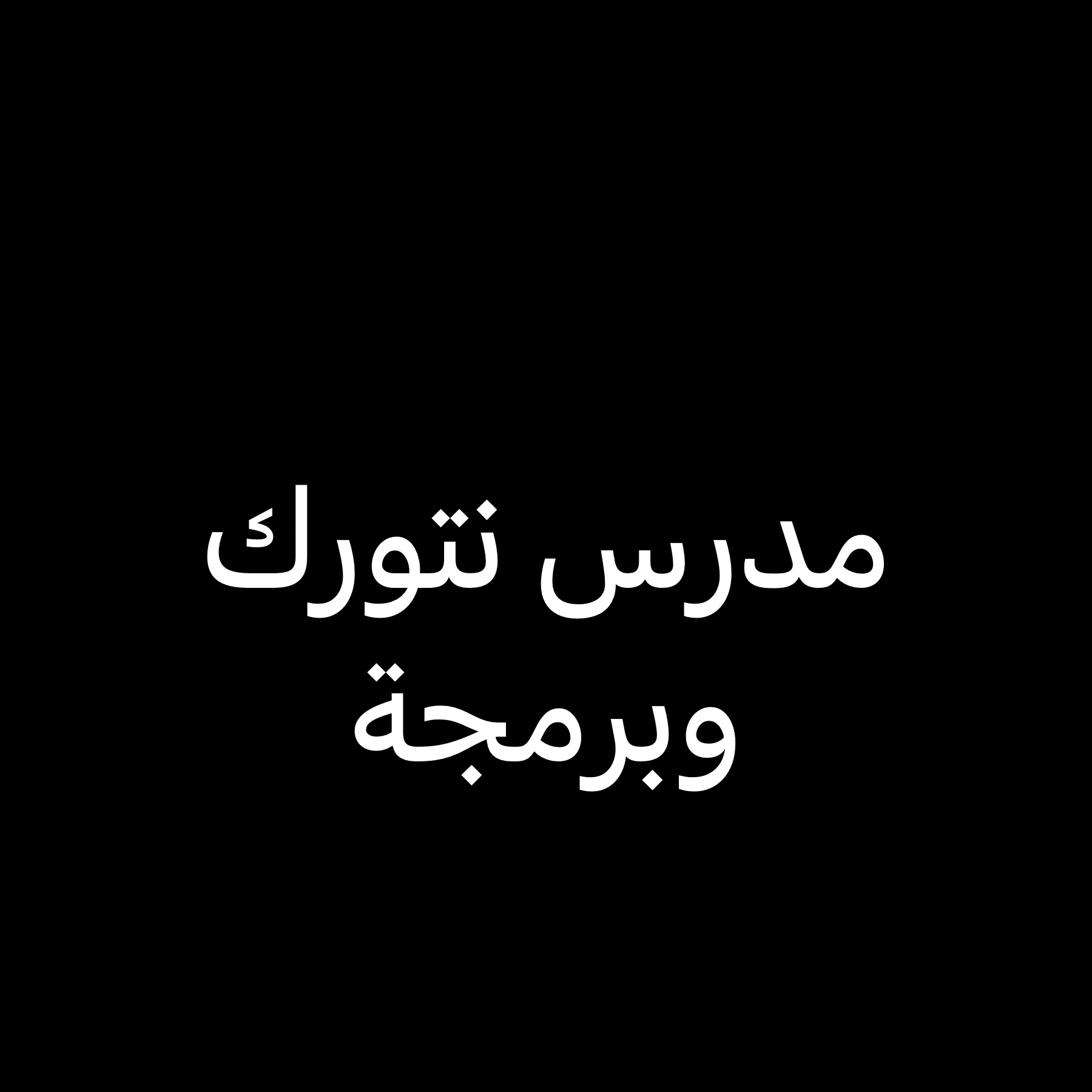 مدرس شبكات كمبيوتر وبرمجة بايثون - 1