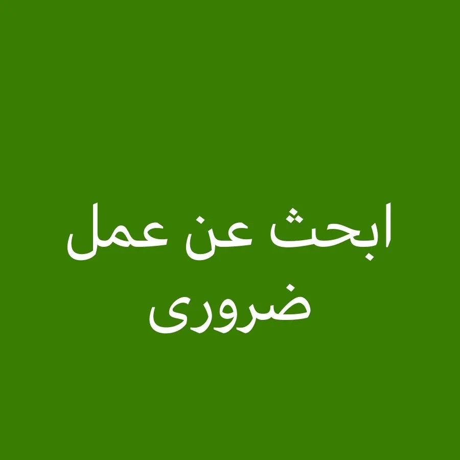 ابحث عن وظيفه ادارية - 1