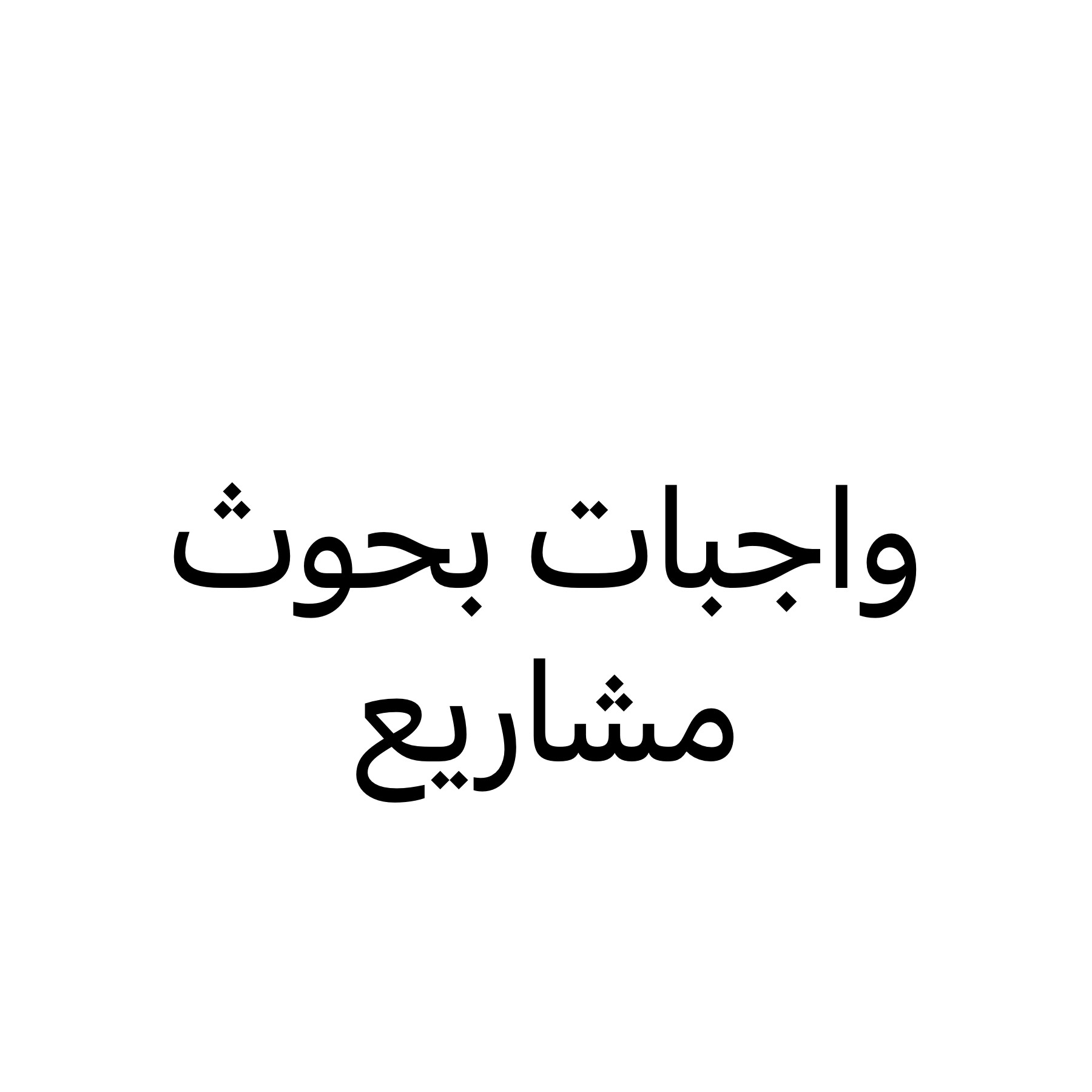 مساعده مواد الجامعية 55672183 - 1