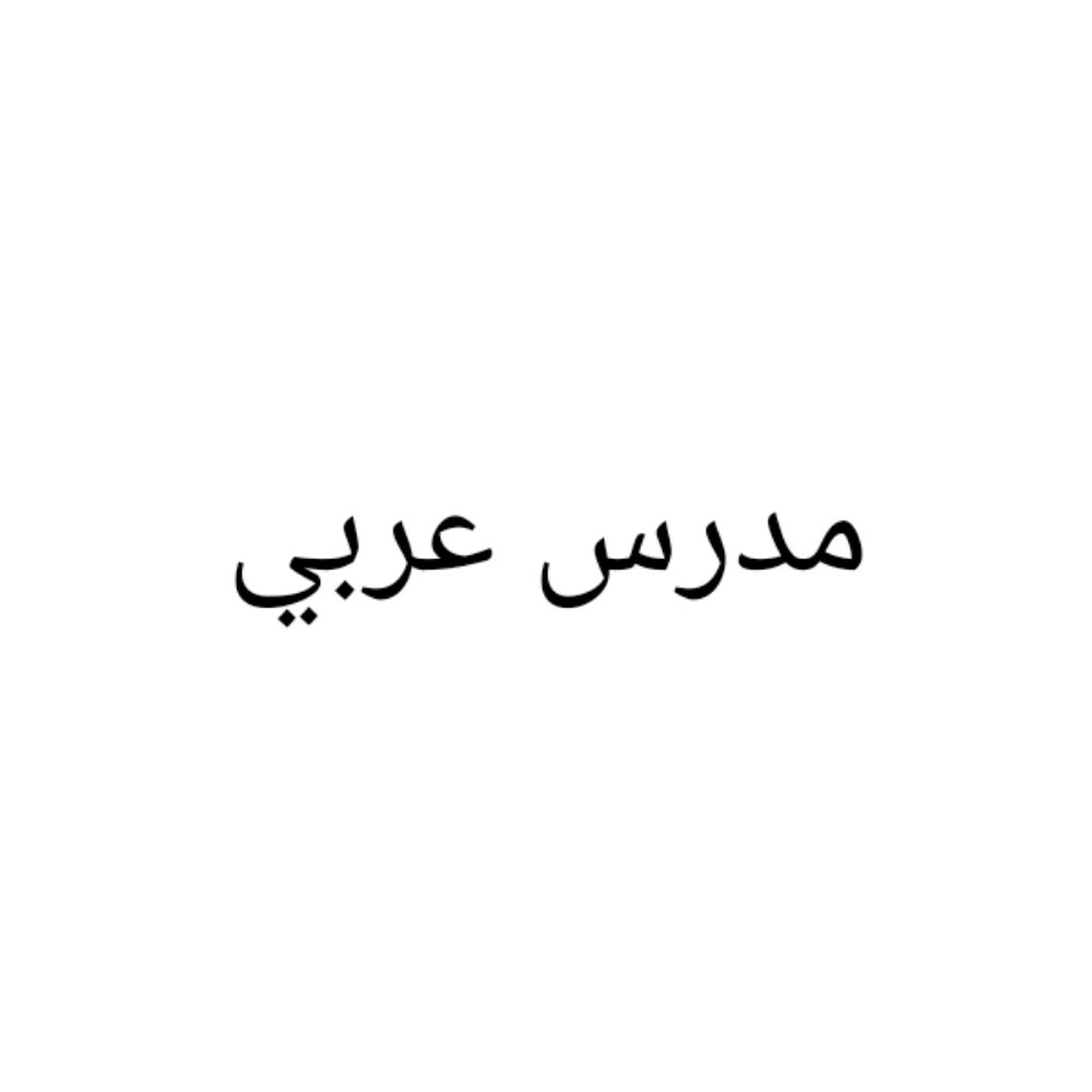 مدرس لغة عربية - 1