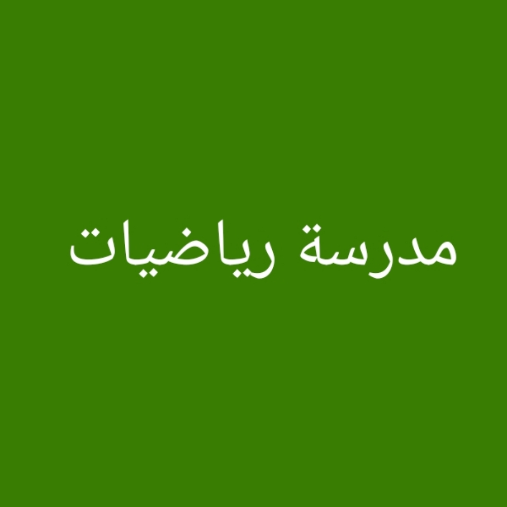 مدرسة رياضيات و علوم ممتازة - 1