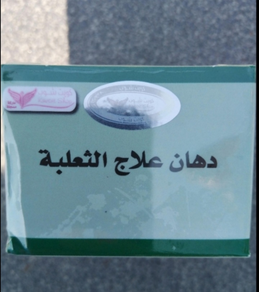 لانهاء ثعلبه الشعر - 1