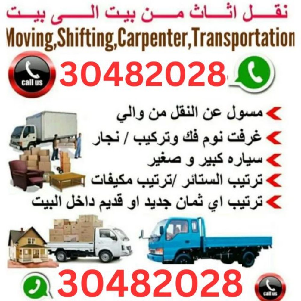 نقل الأثاث ، تفكيك وتركيب غرف الن - 1
