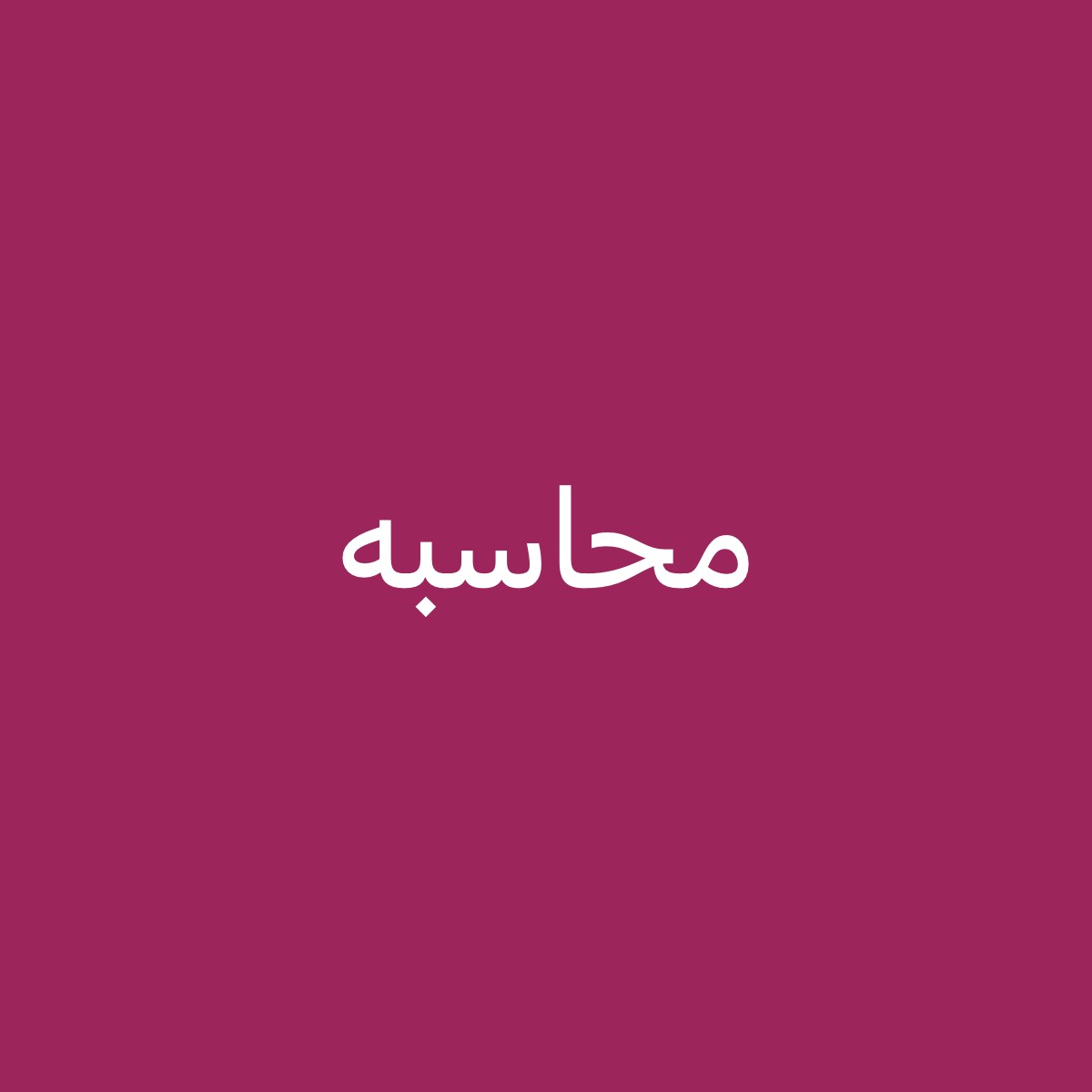 accounting - 1