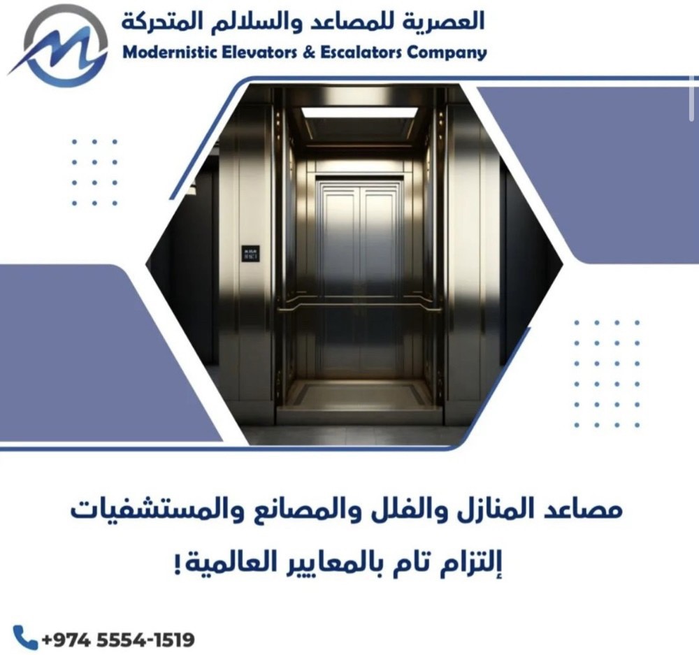 مصاعد وسلالم كهربائية  - 4