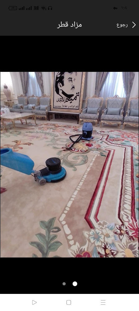 تنظيف وغسيل سجاد وكراسي - 1