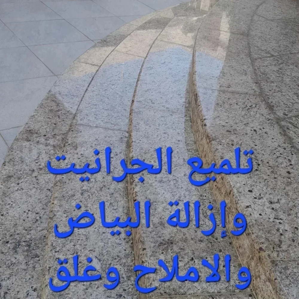تلميع الجرانيت وإزالة البياض - 1