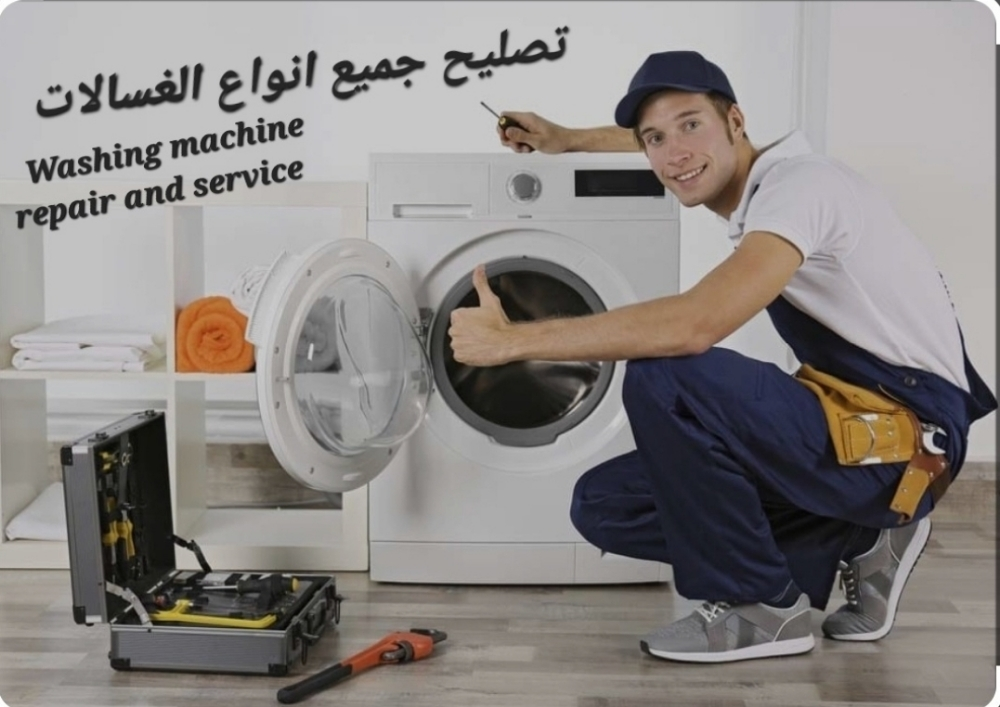 تصليح جميع انواع الغسالات - 1