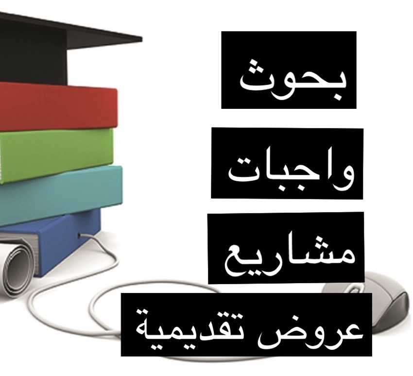مساعده واجبات وبحوث ومشاريع  - 1