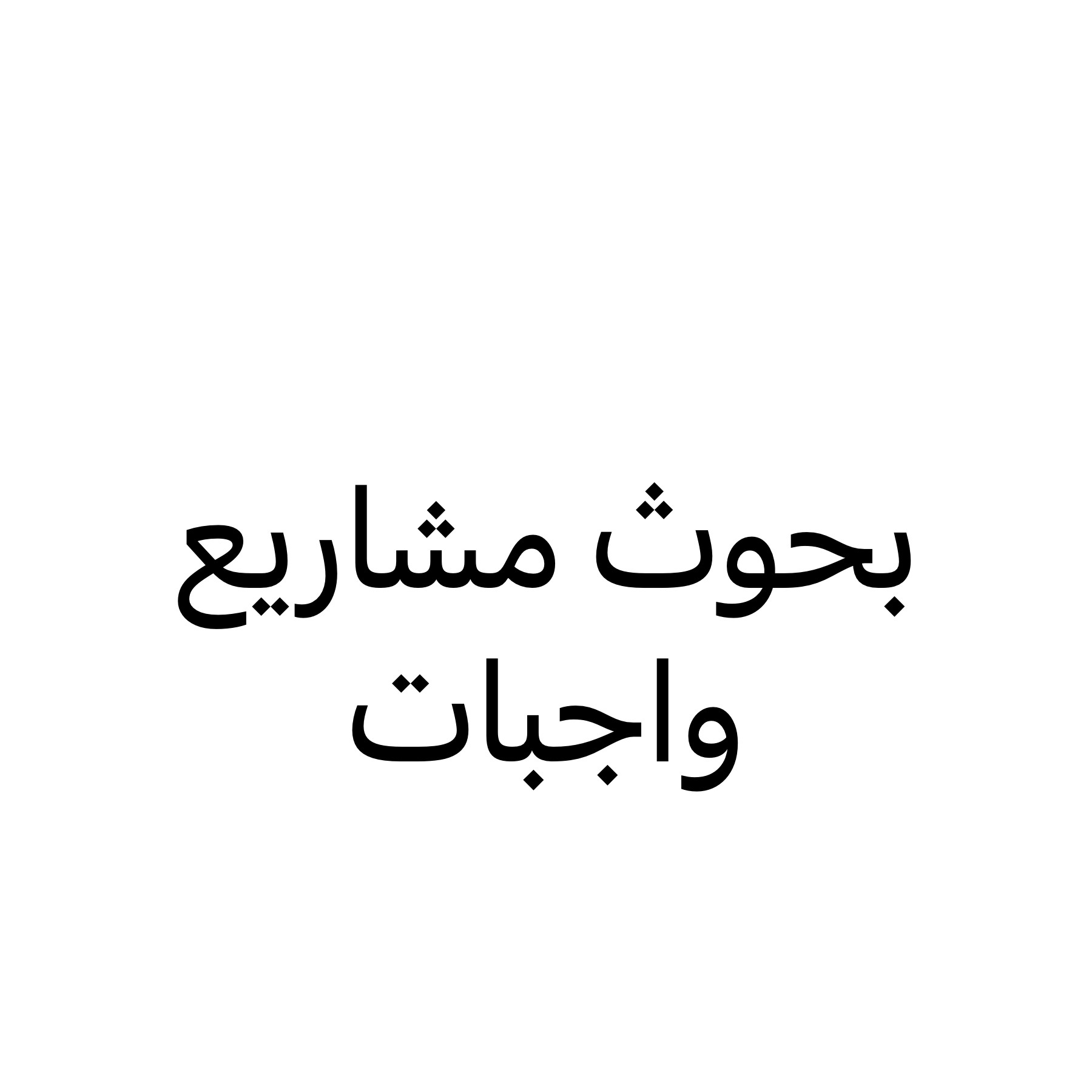 خبره في البحوث المشاريع والواجبات - 1