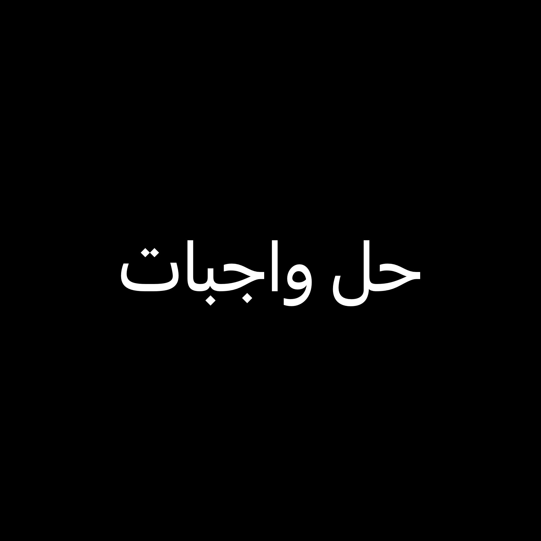 حل جميع الواجبات 55672183 - 1