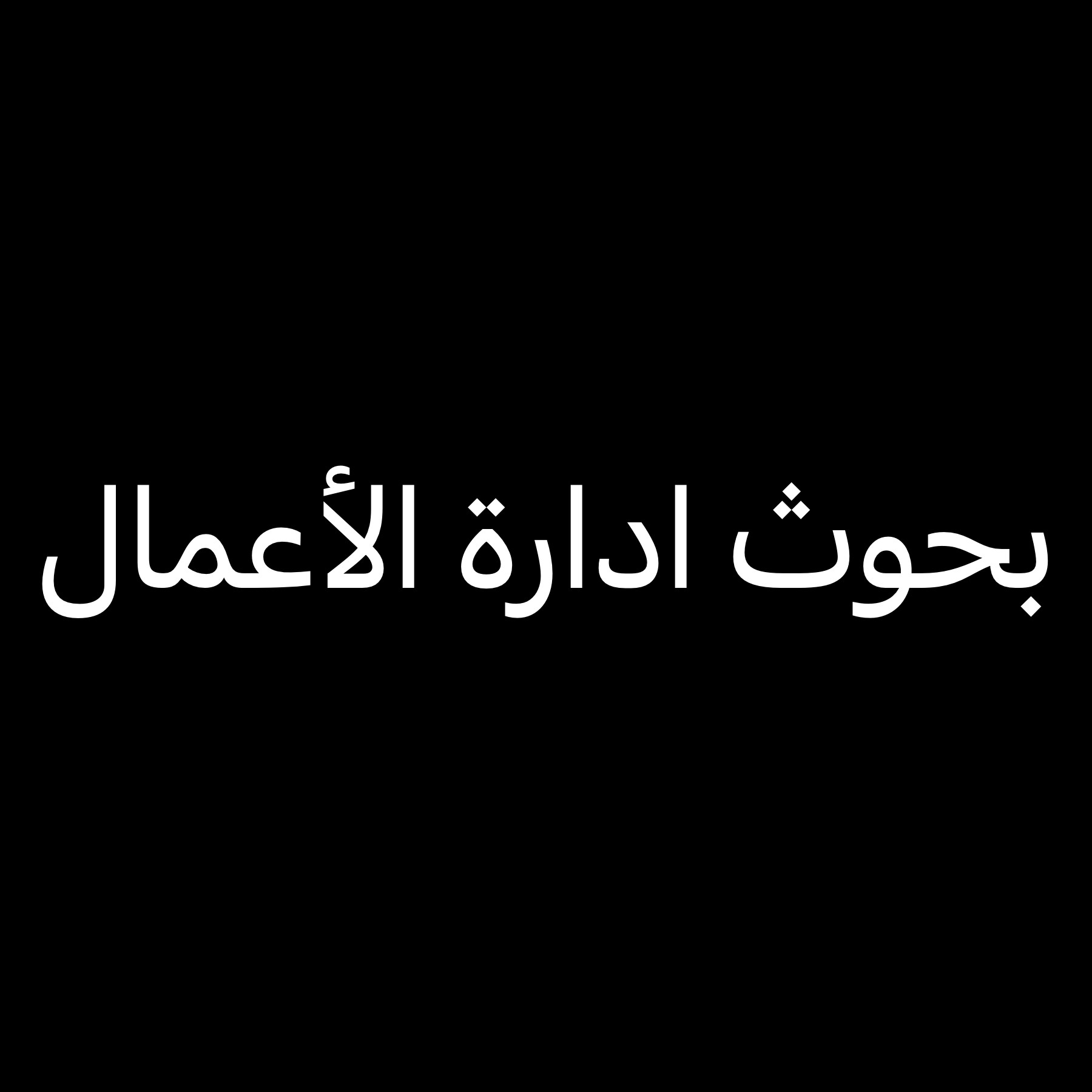 إعداد بحوث وواجبات ادارة الأعمال - 1