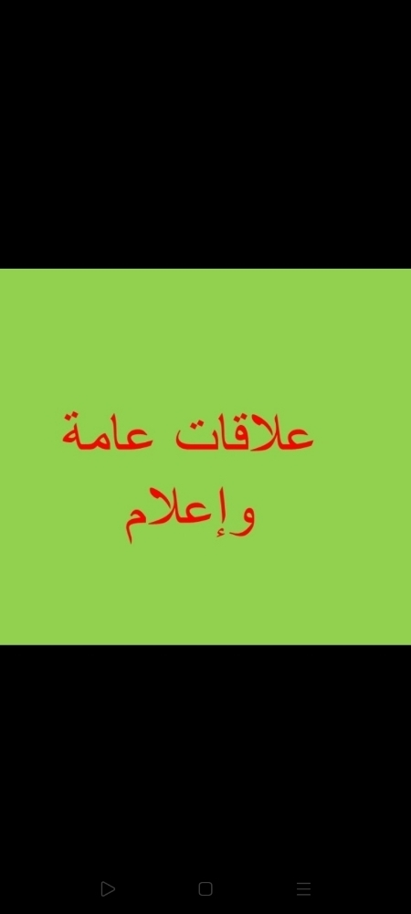 علاقات عامة و اعلام و التسويق - 1