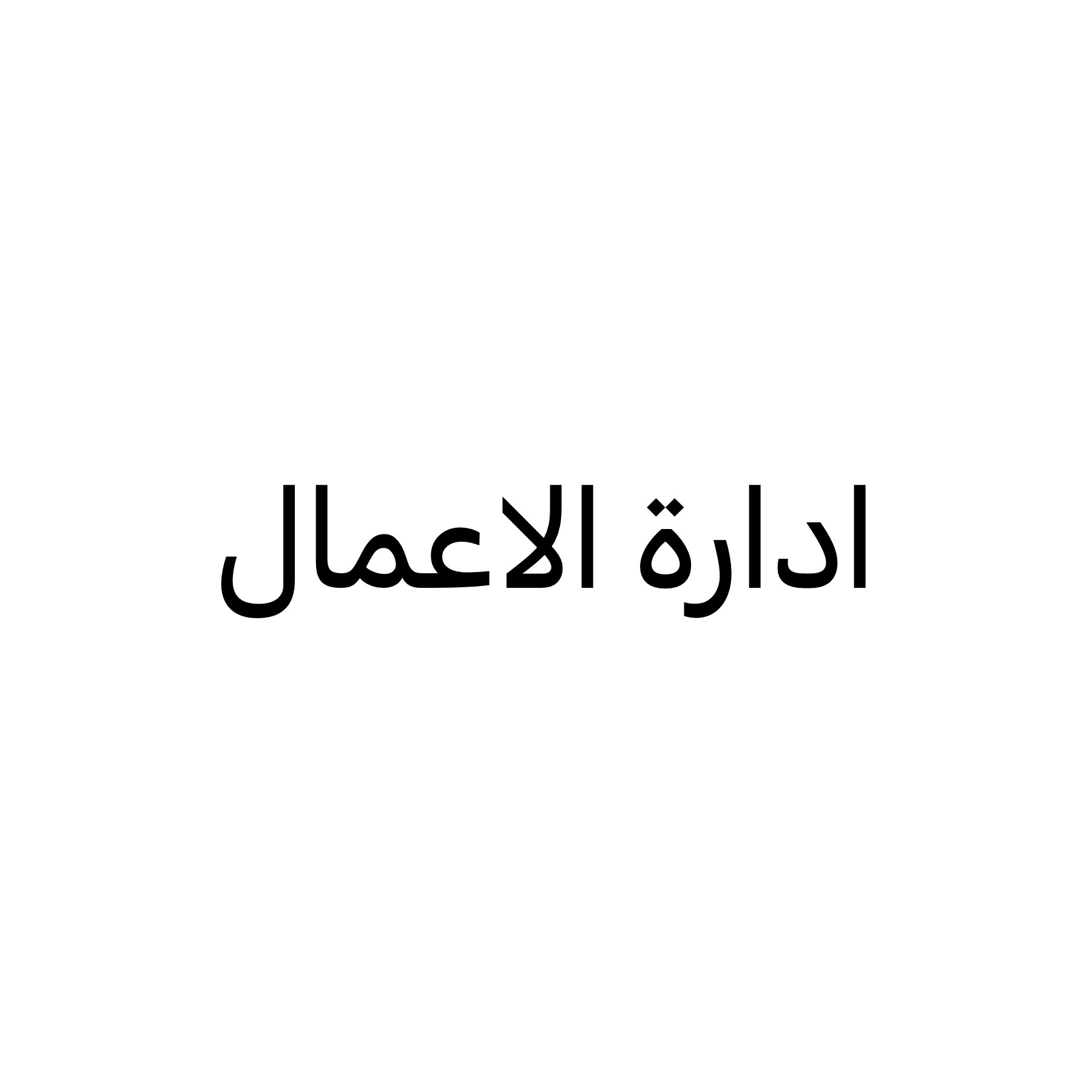 بحوث مشاريع إدارة الأعمال  - 1