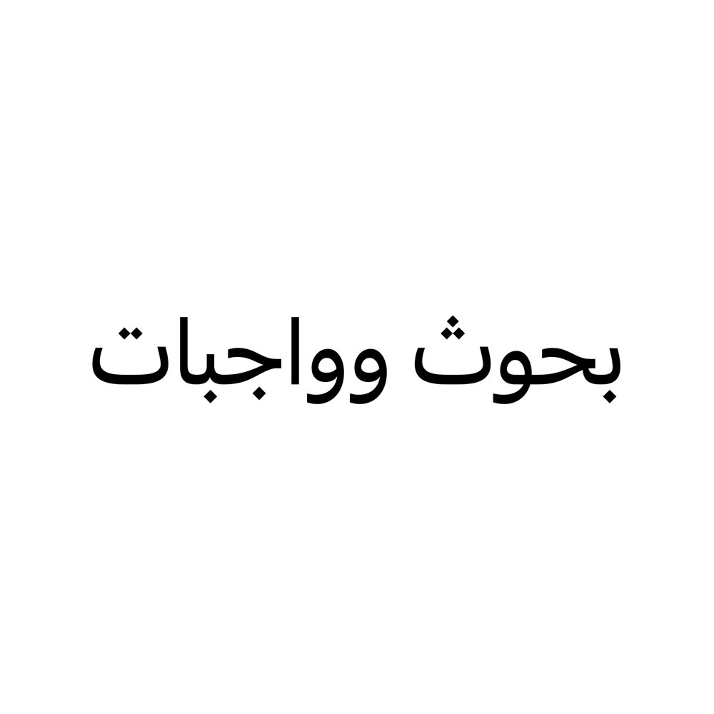 مساعده في البحوث والواجبات - 1