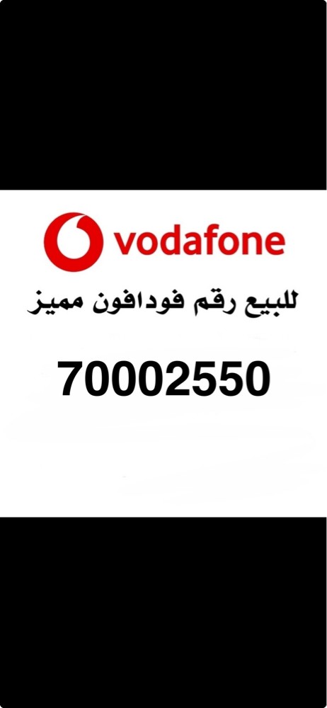 رقم فودافون مميز - 1