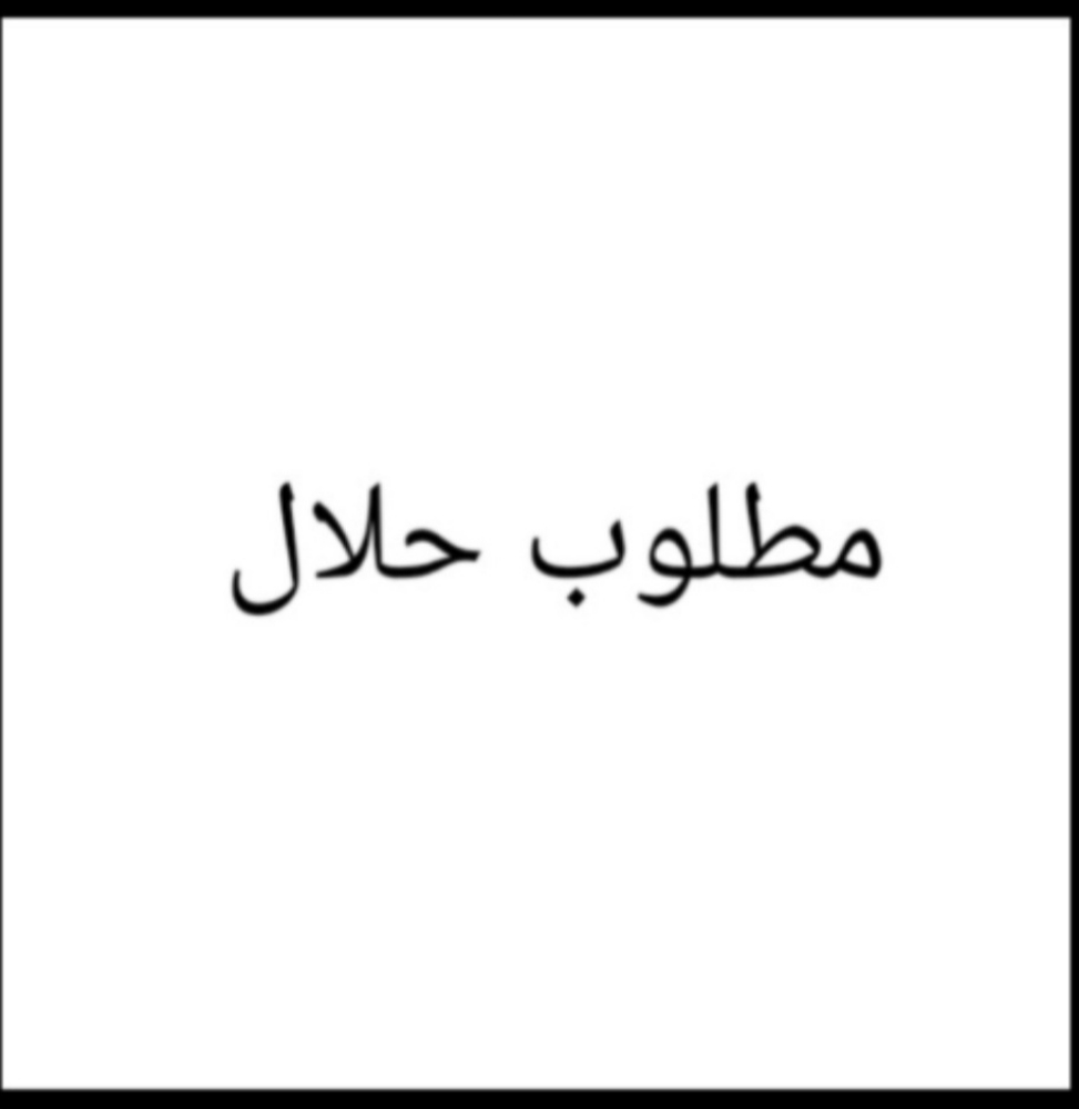 مطلوب جميع انواع الحلال - 1