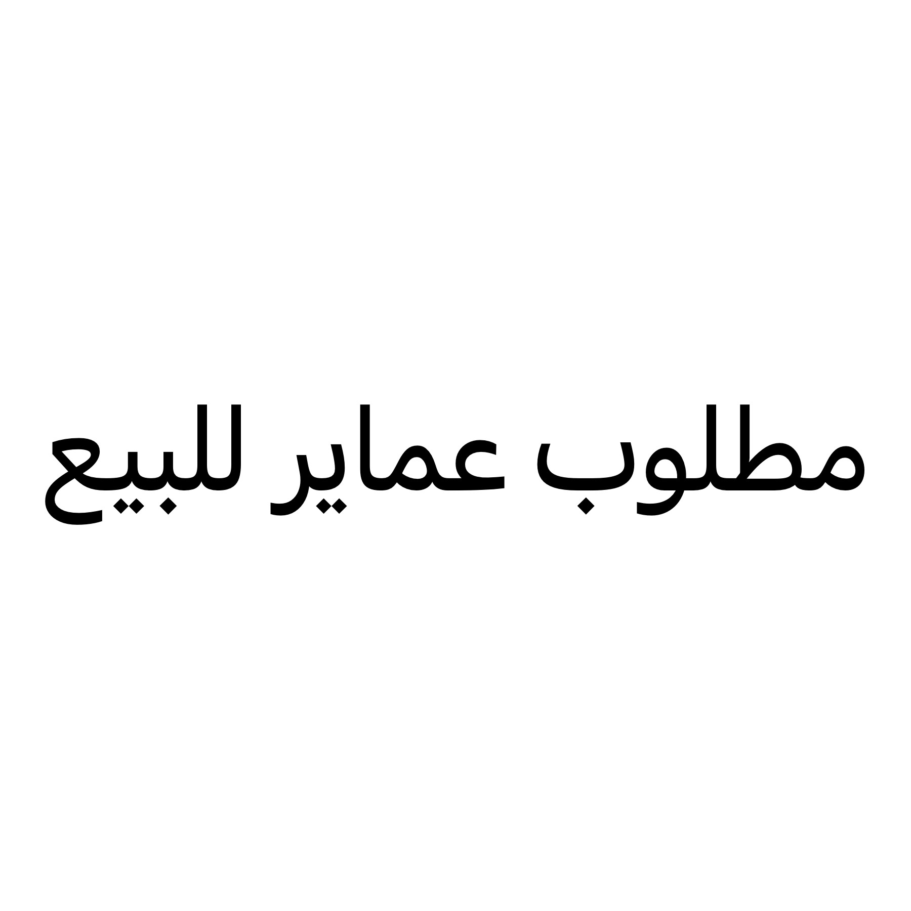 مطلوب لشراء عماير او اسواق تجاريه - 1