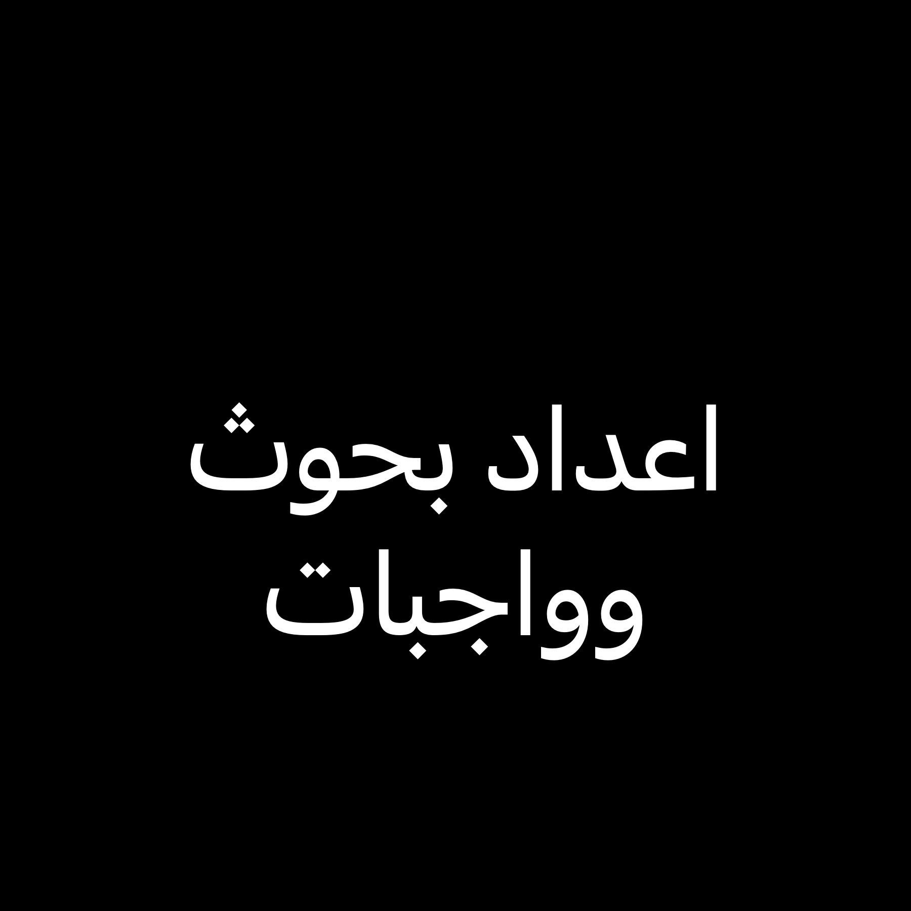 مساعده في اعداد البحوث والواجبات  - 1