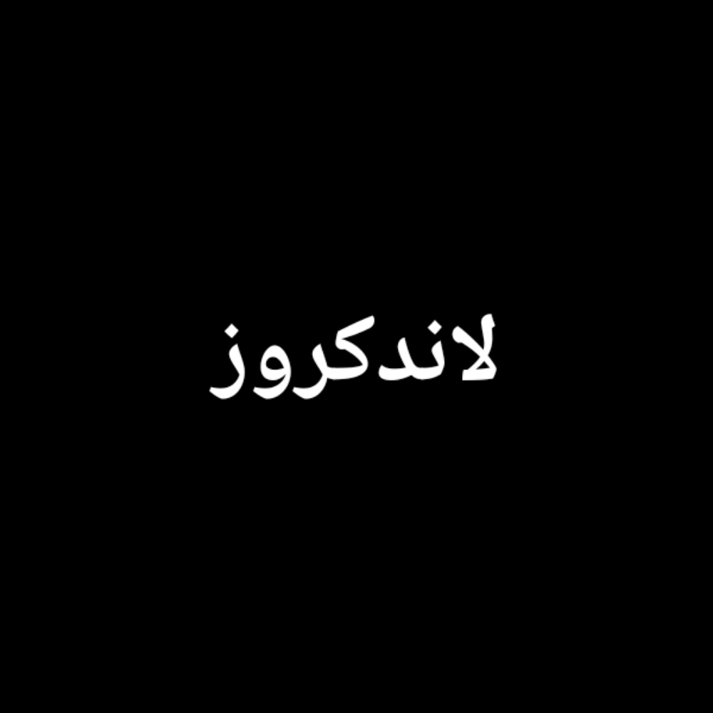 لاندكروزر - 1