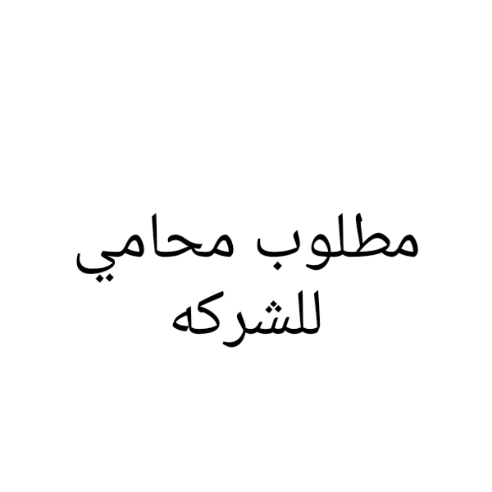 مطلوب محامي للشركه - 1