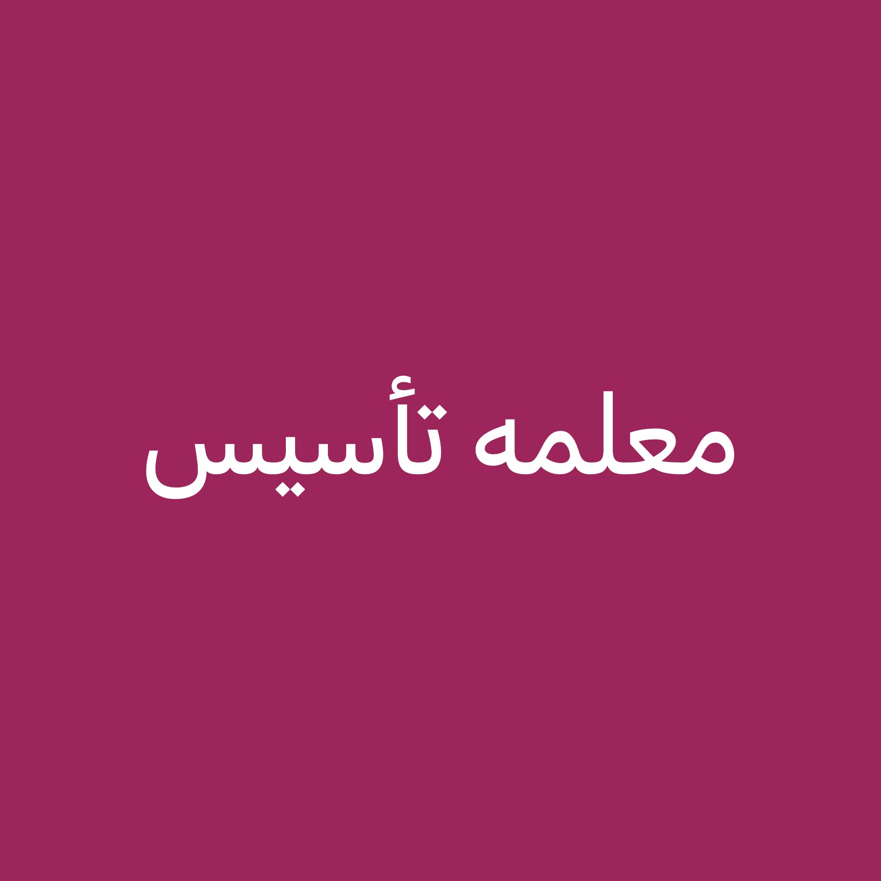 معلمه ابتدائي - 1