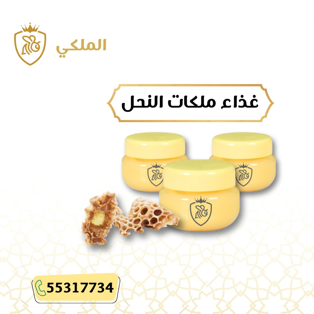 غذاء ملكات النحل - 1
