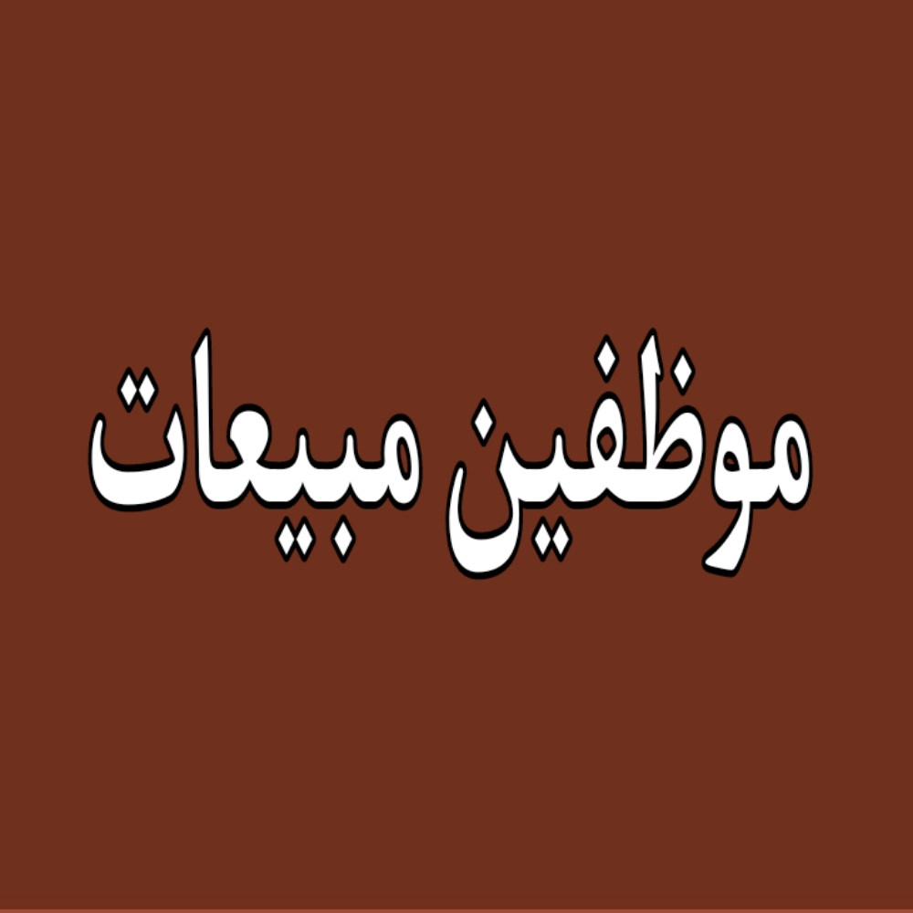موظفين مبيعات - 1