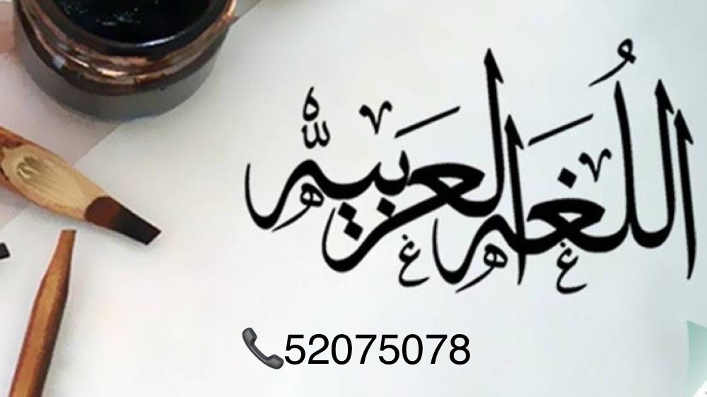 مدرس اللغه العربيه خبره كبيره  - 1
