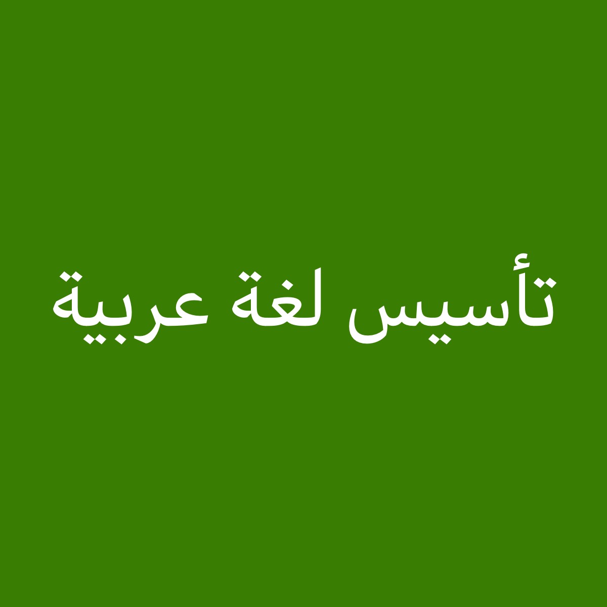 مدرسة حاصلة على دراسات عليا - 1