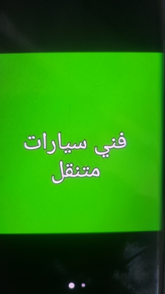 ورشة تصليح سيارات متنقله - 1
