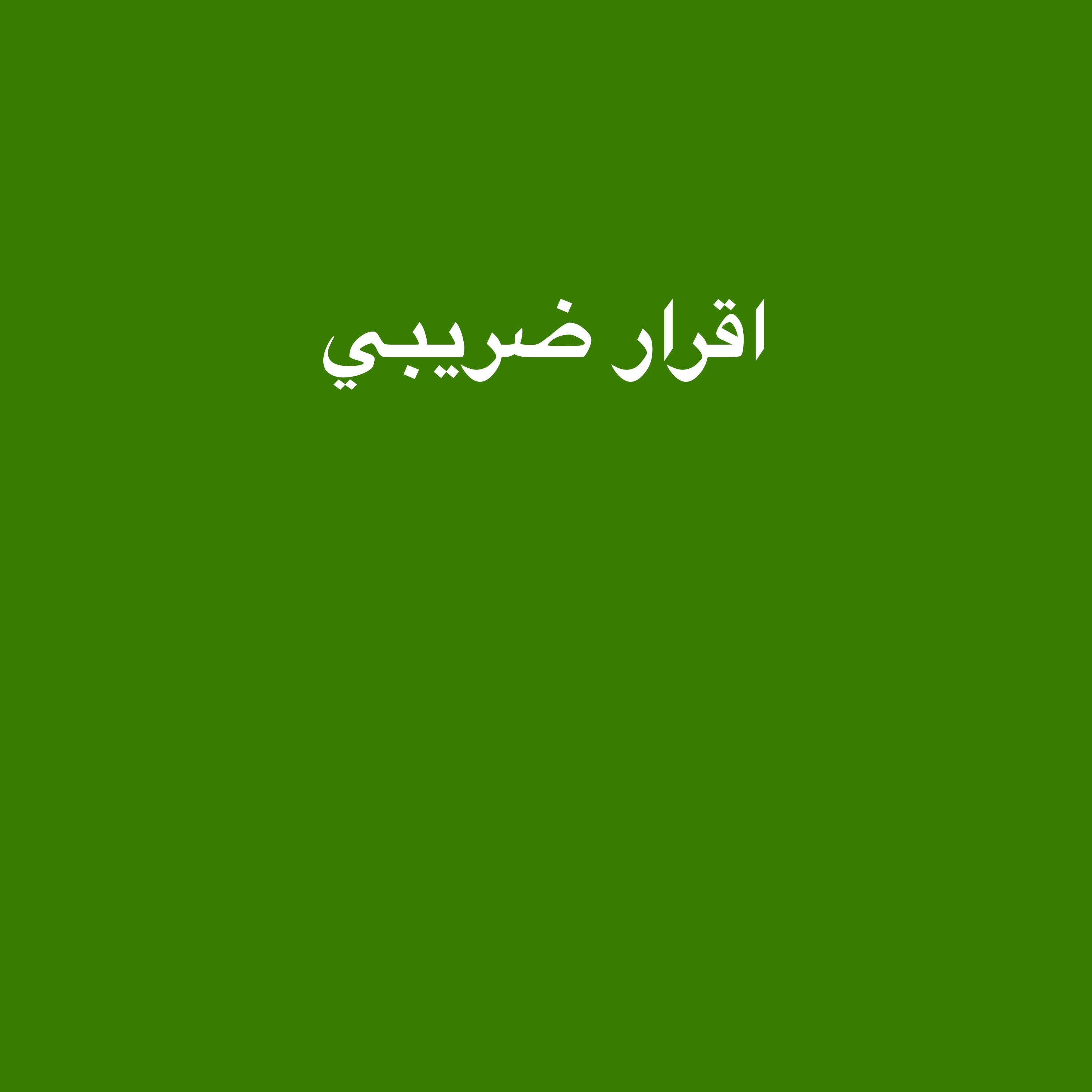 اقرار ضريبي - 1