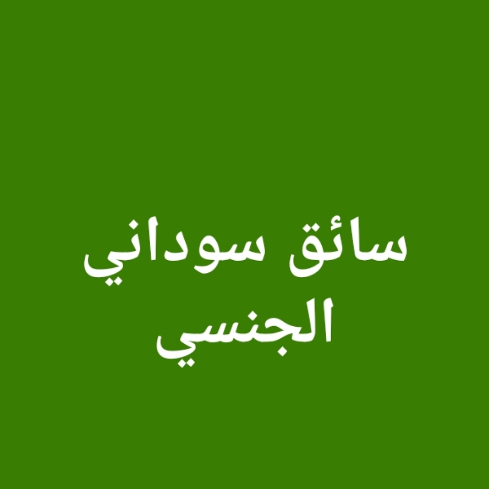 سائق ثقيل - 1