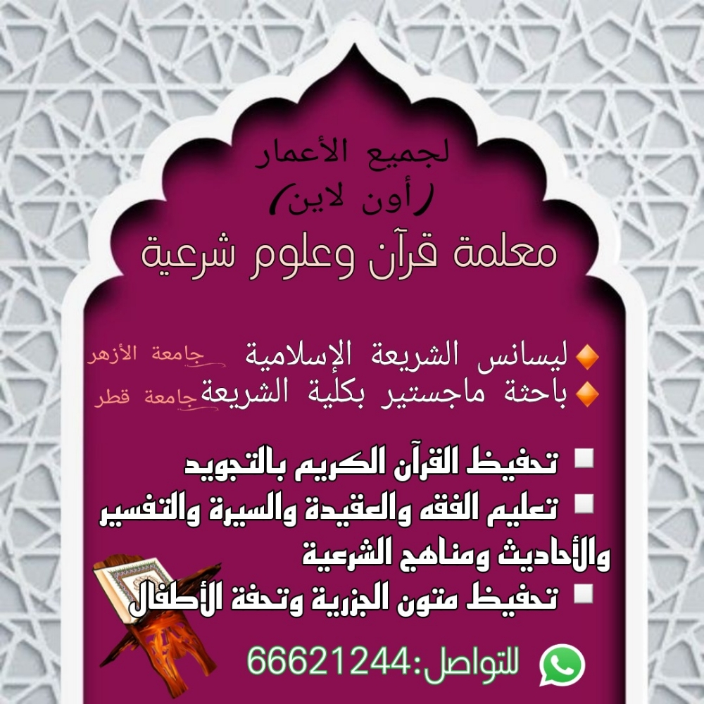 معلمة قرآن وشرعية بأفضل وسائل وطر - 2